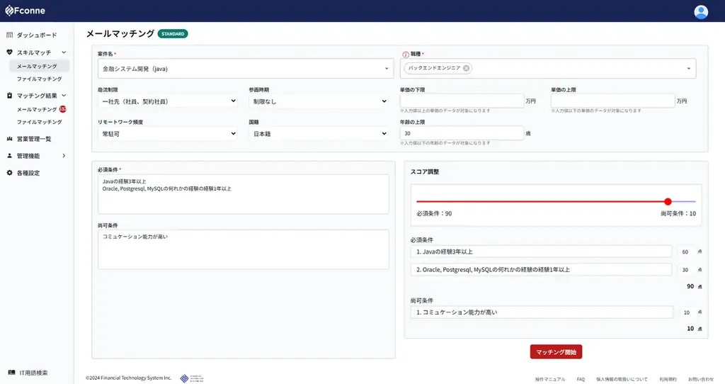 【期間限定】SES業界向けAIマッチングツール「Fconne」の全機能（Standardプラン）を2025年12月31日まで無料提供！ 画像 3
