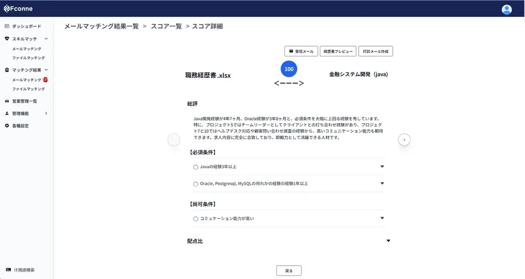 【期間限定】SES業界向けAIマッチングツール「Fconne」の全機能（Standardプラン）を2025年12月31日まで無料提供！ 画像 4