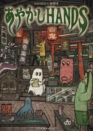 累計体験者あっという間に 1,500 人超え！ “あやかし”と“感情”を巡る新感覚体験 ハンズ渋谷店で謎解きイベント開催中 画像 5