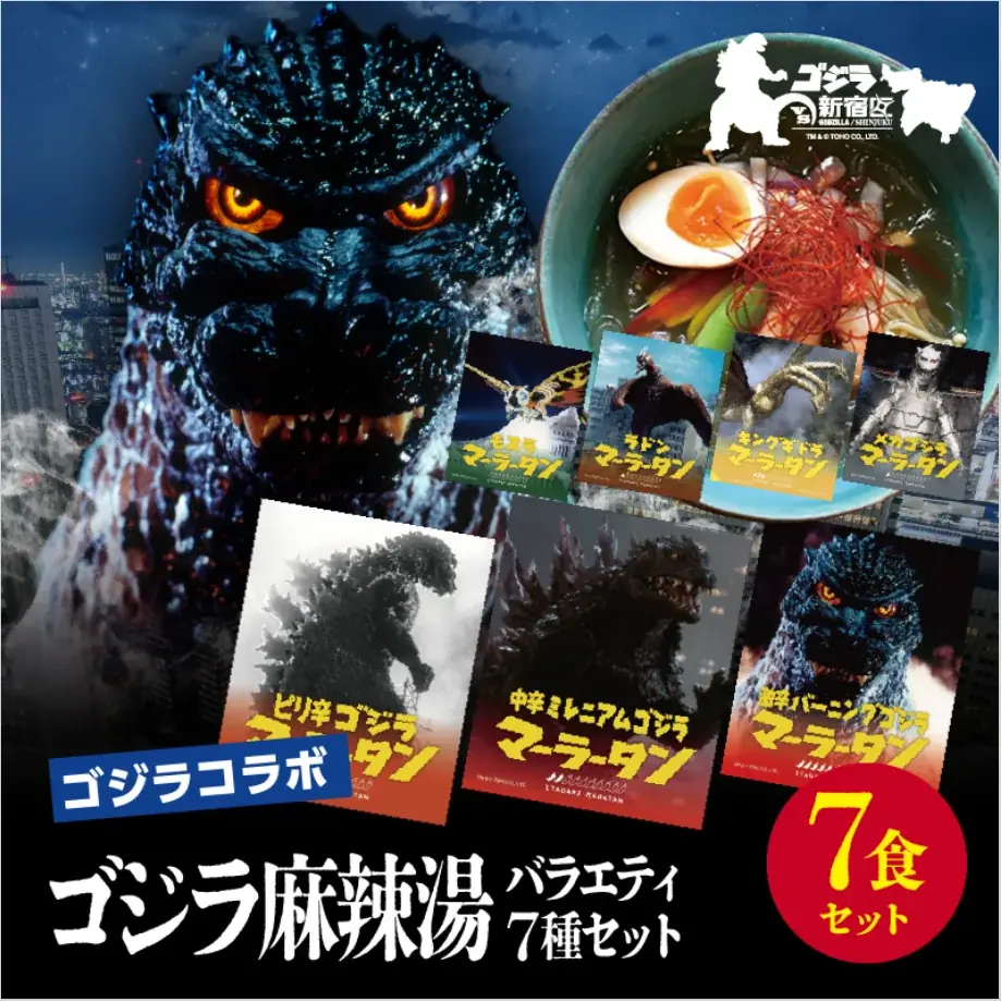 【新宿区VSゴジラVS頂マーラータン】ゴジラ麻辣湯バラエティ7種セット解禁！【新宿区ふるさと納税返礼品】 画像 4