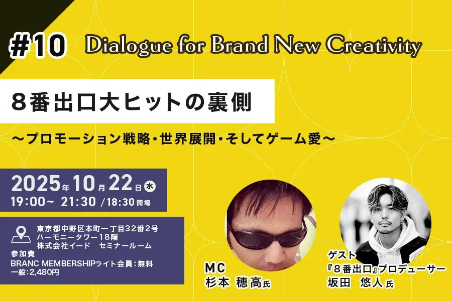 【映像業界向けメディア「Branc」が10月22日（水）イベント開催】「８番出口」大ヒットの裏側をプロデューサーが語る！『Dialogue for BRANC #10』開催決定 画像 1