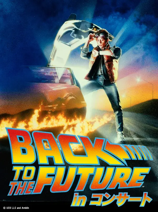 公演オリジナルグッズ販売決定！映画公開40周年記念『バック・トゥ・ザ・フューチャー』inコンサート2025東京公演いよいよ10月24日(金)開幕！ 画像 1