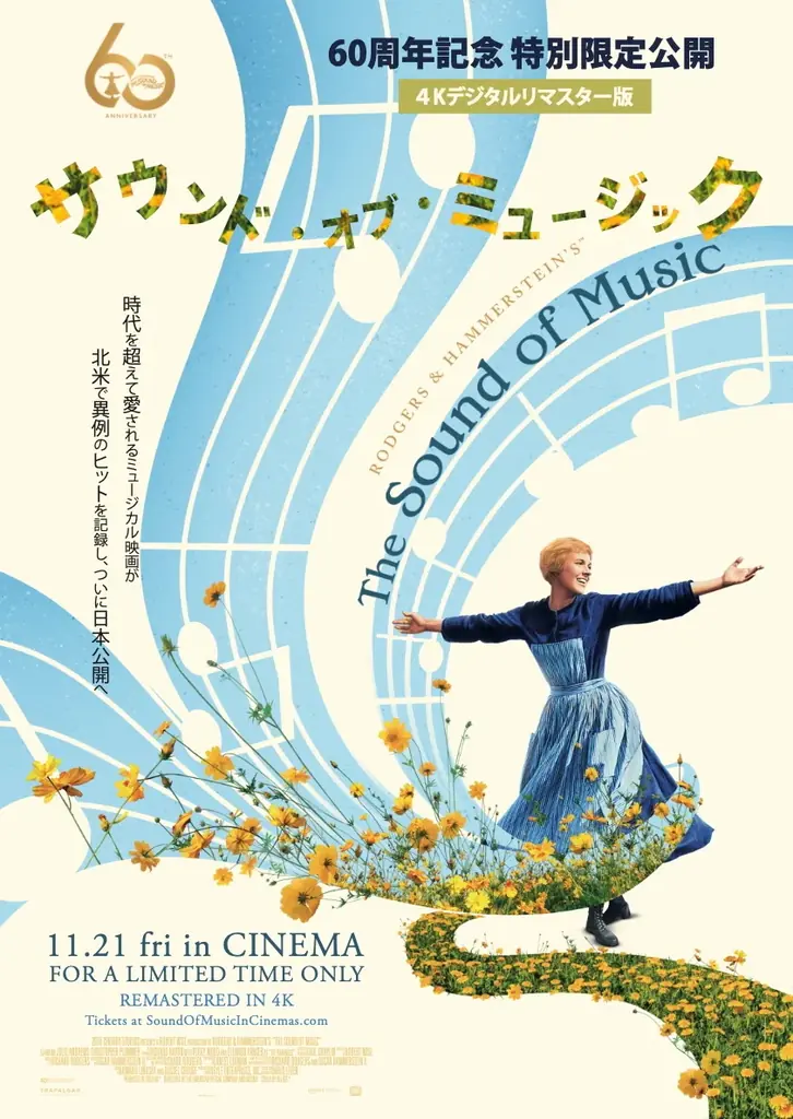11/21公開　4Kリマスターで甦るサウンド・オブ・ミュージック