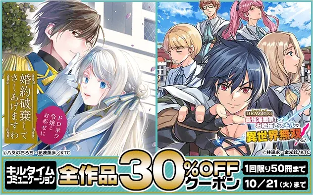 ブックライブでキルタイムコミュニケーションの全ジャンル全作品を対象とした1回限りの30%OFFクーポンを配布中！ 画像 1