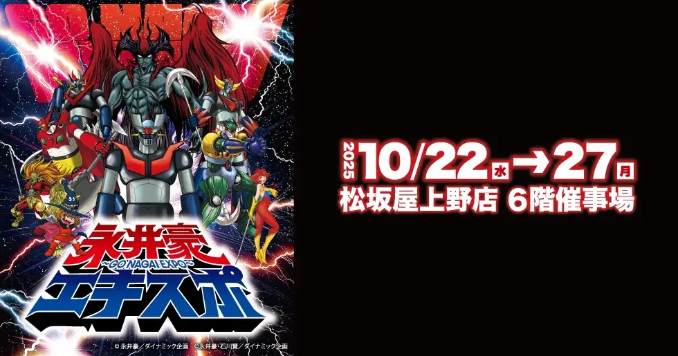 10/22開幕 永井豪エキスポが松坂屋上野店で開催