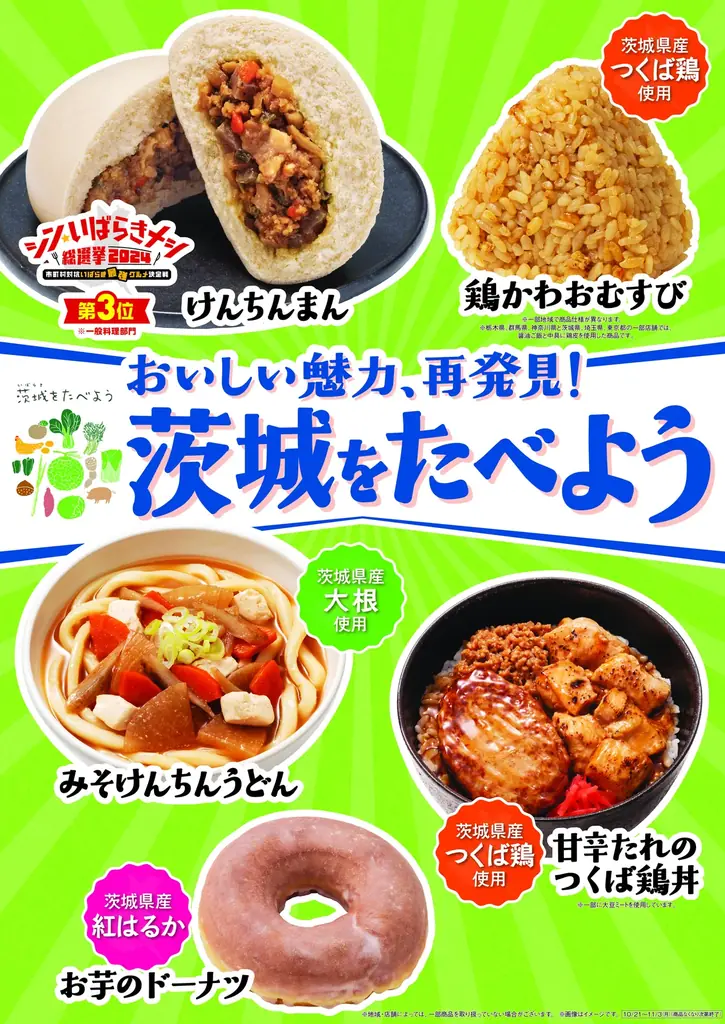 10/14開始 ファミマで茨城フェア　けんちんまん登場