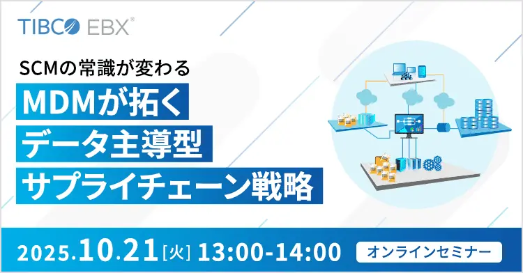 【オンラインセミナー】SCMの常識が変わる ～MDMが拓くデータ主導型サプライチェーン戦略～（10/21 13：00～） 画像 1
