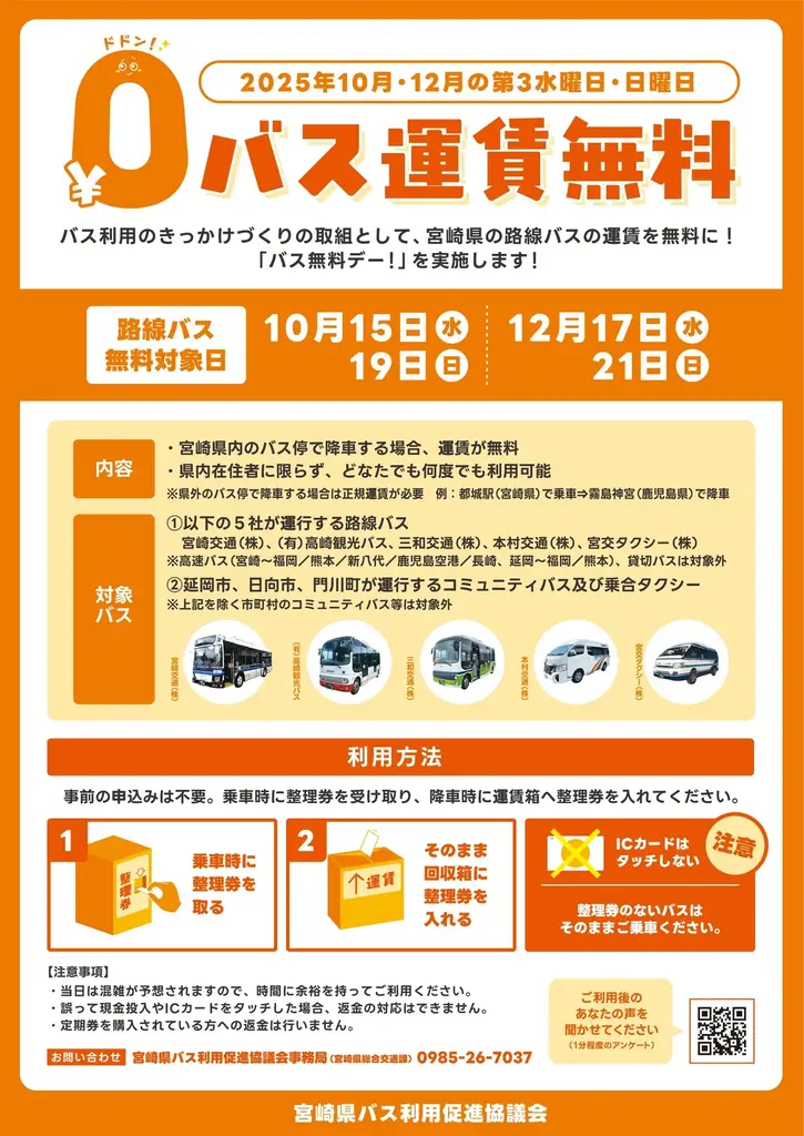 【宮崎県内初】バス無料デーを実施します！ 画像 2