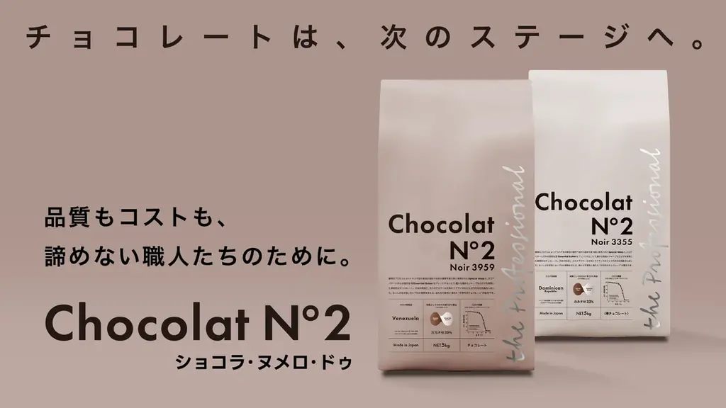 “おいしさを諦めない” すべてのプロフェッショナルへ。　　　　Chocolat N°2 ｜ 製菓業界の課題に応える新ブランド、誕生。 画像 1
