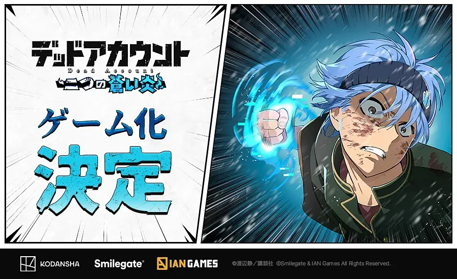 スマイルゲート、講談社と漫画『デッドアカウント』ゲーム化ライセンス契約締結…新作『デッドアカウント～二つの蒼い炎～』パブリッシング予定 画像 2