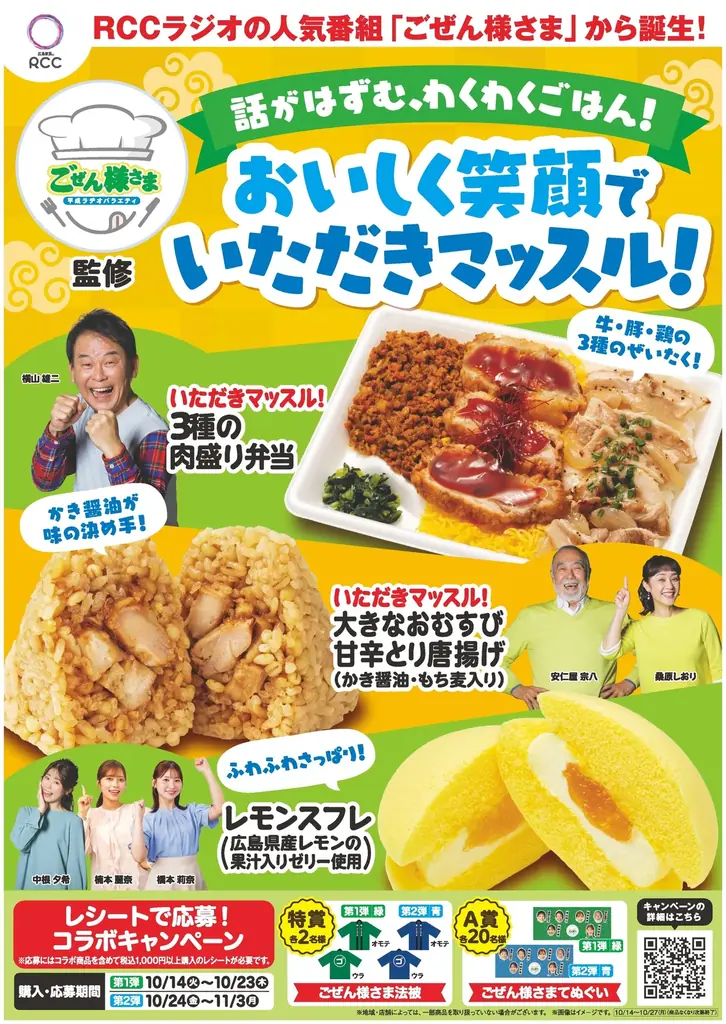 【中国地方限定】RCCラジオの人気番組「ごぜん様さま」コラボ商品第3弾「いただきマッスル！3種の肉盛り弁当」などおむすび、スイーツ3種類を10月14日（火）より発売！ 画像 1