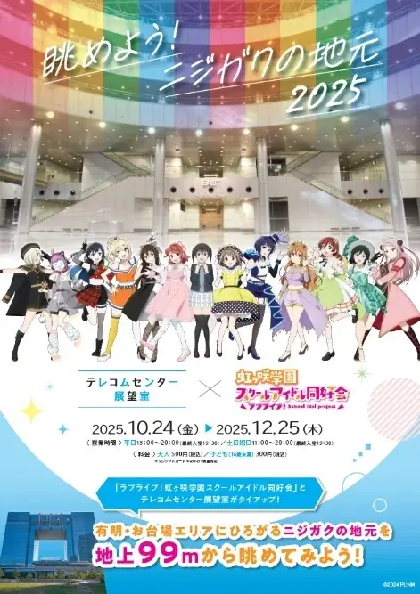 ニジガク展望室企画展