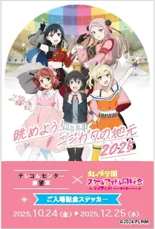 【テレコムセンター展望室】ニジガクの地元を展望室から一望！『ラブライブ！虹ヶ咲学園スクールアイドル同好会』とのコラボレーション企画展「眺めよう！ニジガクの地元2025」を実施 画像 9