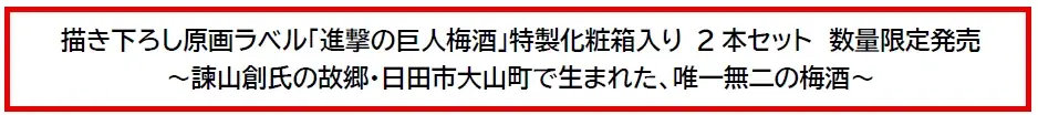 描き下ろし原画ラベル「進撃の巨人梅酒」特製化粧箱入り 2本セット 数量限定発売～諫山創氏の故郷・日田市大山町で生まれた、唯一無二の梅酒～ 画像 1