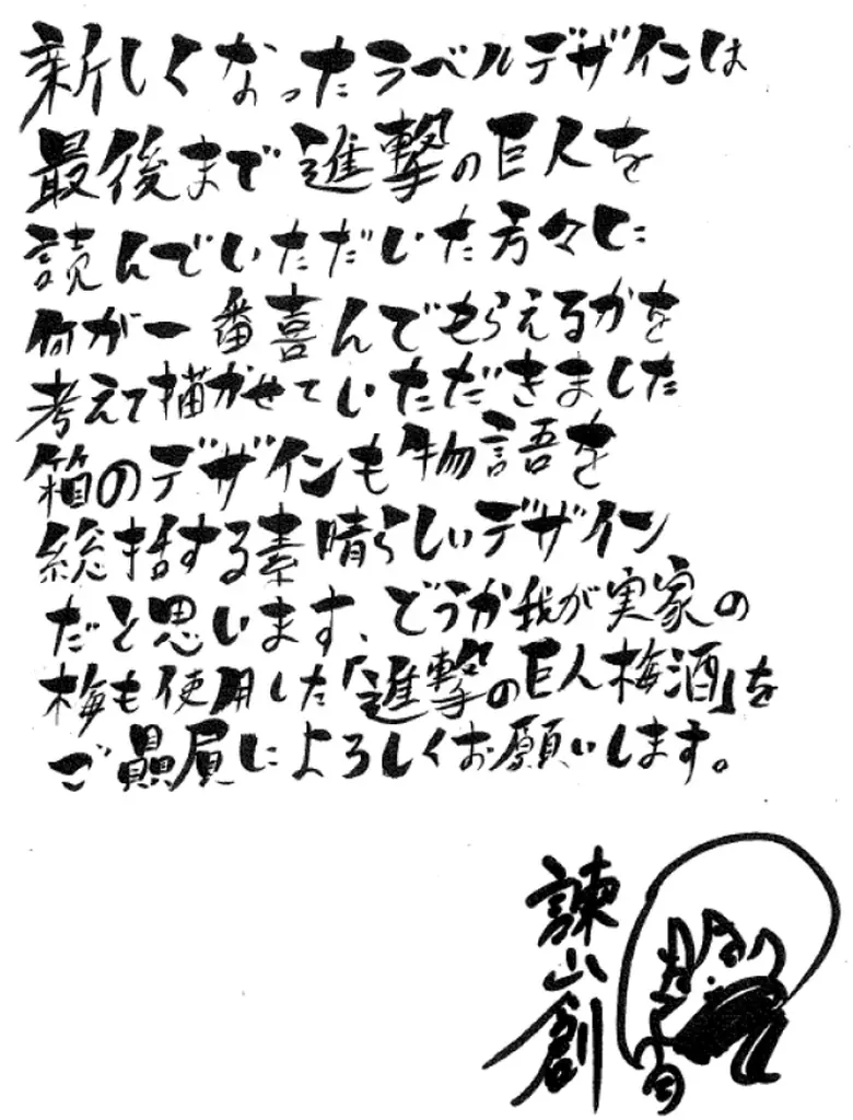 描き下ろし原画ラベル「進撃の巨人梅酒」特製化粧箱入り 2本セット 数量限定発売～諫山創氏の故郷・日田市大山町で生まれた、唯一無二の梅酒～ 画像 7