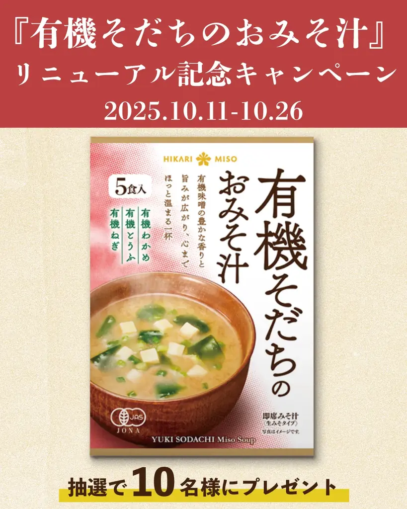 『有機そだちのおみそ汁』リニューアル発売記念！抽選で10名様に当たる！Instagramプレゼントキャンペーンが 2025年10月11日(土)より開始 画像 1