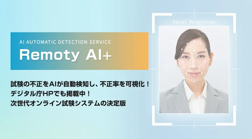 10月29日出展：Remoty AI＋が示すオンライン試験の不正対策