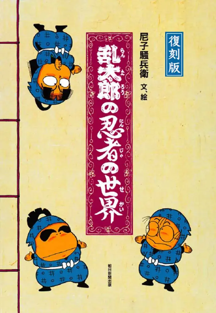 特装絵本『乱太郎の忍者の世界』が待望の復刊！ 読者を忍者の世界へ誘う資料の数々と、尼子先生の描き下ろしイラスト収録 画像 1