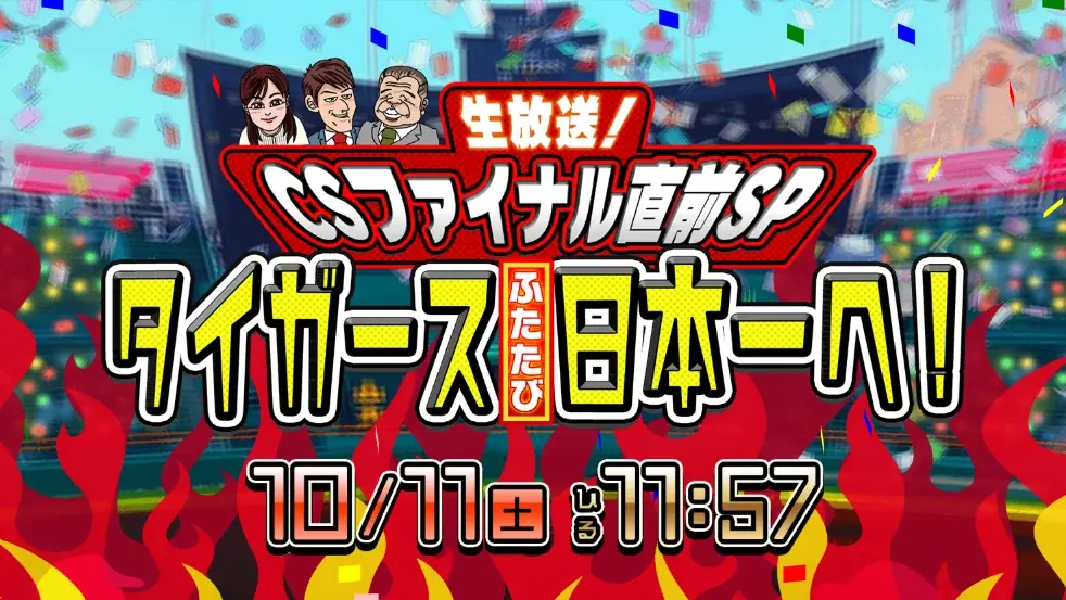 10月11日放送｜CS直前SP タイガース生放送で日本一へ