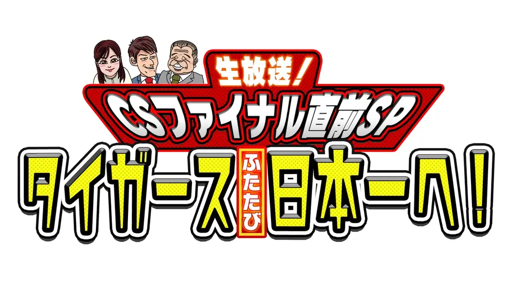 祝・阪神タイガースリーグ優勝記念！CSファイナル直前スペシャル番組を生放送！タイガース日本一への道をテレビ大阪が盛り上げる！ 画像 2