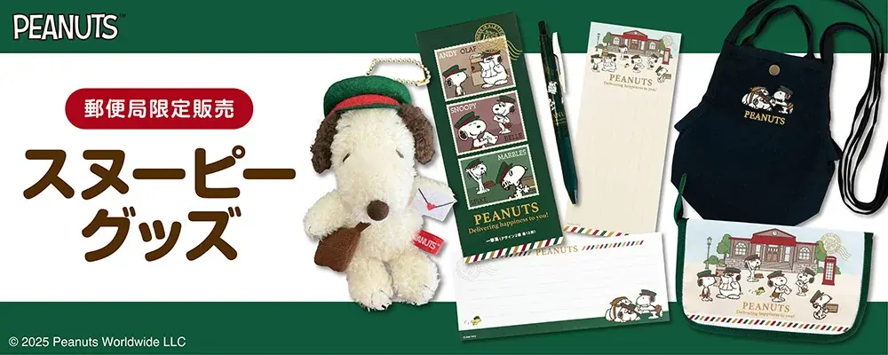 郵便局限定スヌーピー発売
