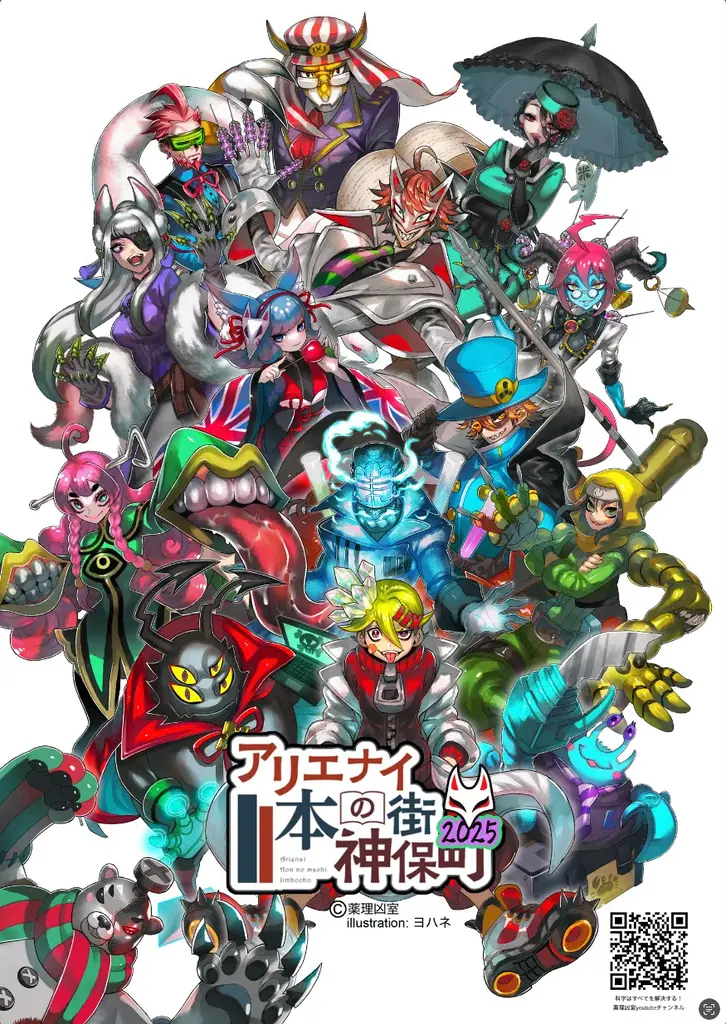 10月27日スタート｜薬理凶室と巡る神保町イベント