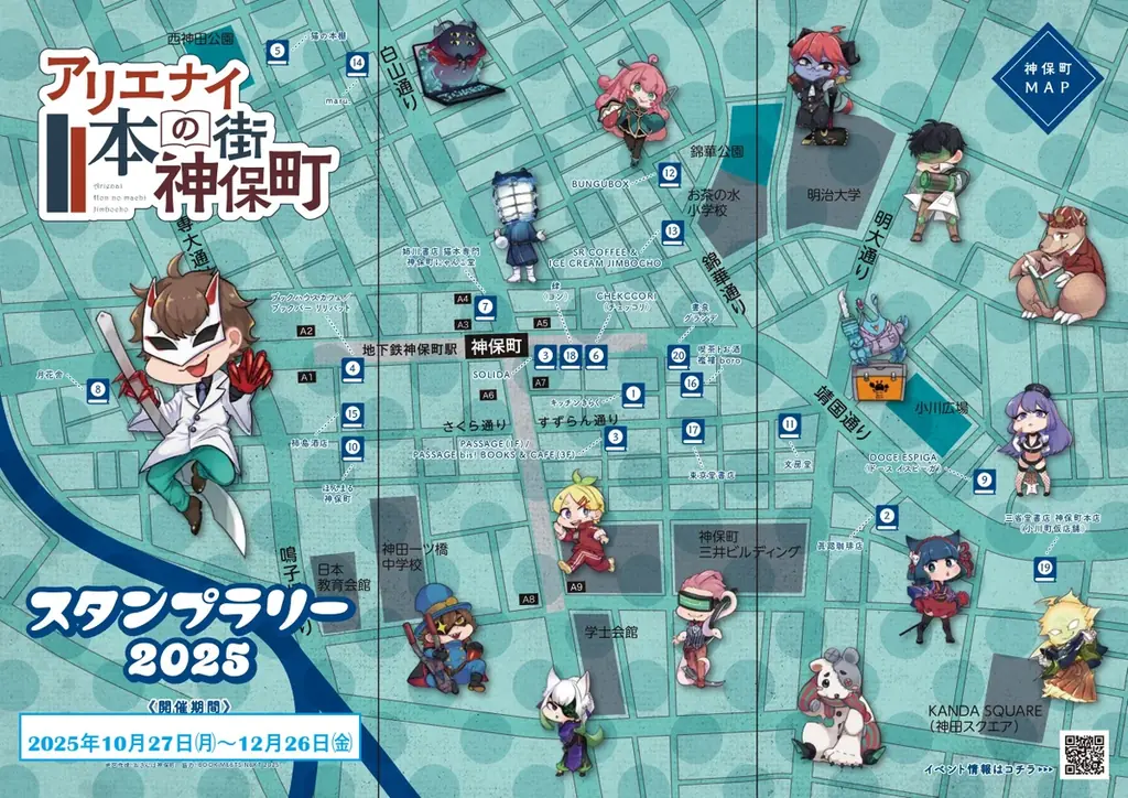 世界で最もクールな街？神保町を、薬理凶室と一緒にアリエナイ発見の旅へ！『アリエナイ本の街神保町2025』の開催決定‼開催期間は2025年10月27日(月)～12月26日(金)迄になります。 画像 2