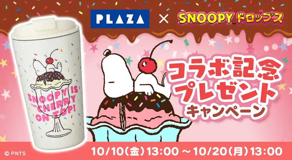 『スヌーピードロップス』毎年大好評、「PLAZA」とのコラボイベントを今年も開催！PLAZA商品が当たるプレゼントキャンペーンも♪ 画像 2