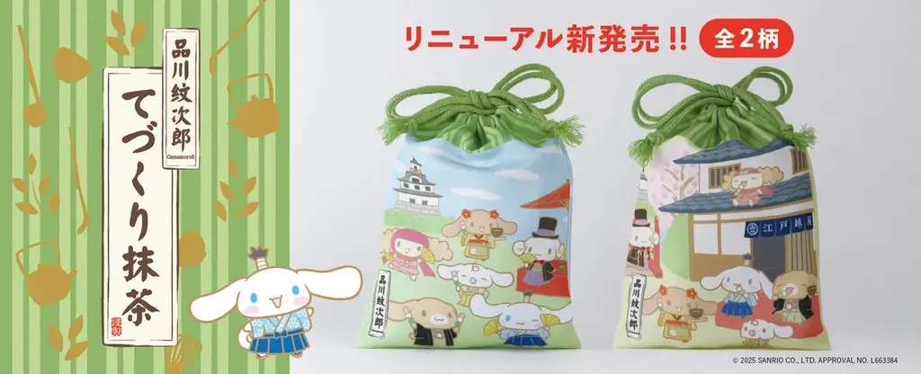 10月14日発売：品川紋次郎のてづくり抹茶セット登場