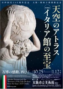 天空のアトラス展
