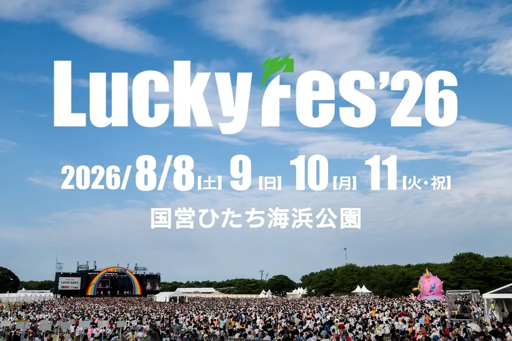 LuckyFes’26が8/8〜11に国営ひたちで日本初の4日連続開催へ