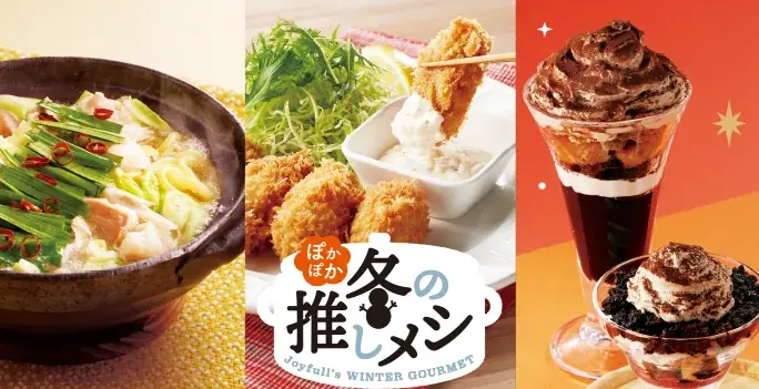 冬の“推し”メニューがいっぱい♪からだ温まるぽかぽかメニューと３種類の濃厚スイーツが登場！ジョイフル「ぽかぽか冬の推しメシ」 画像 1