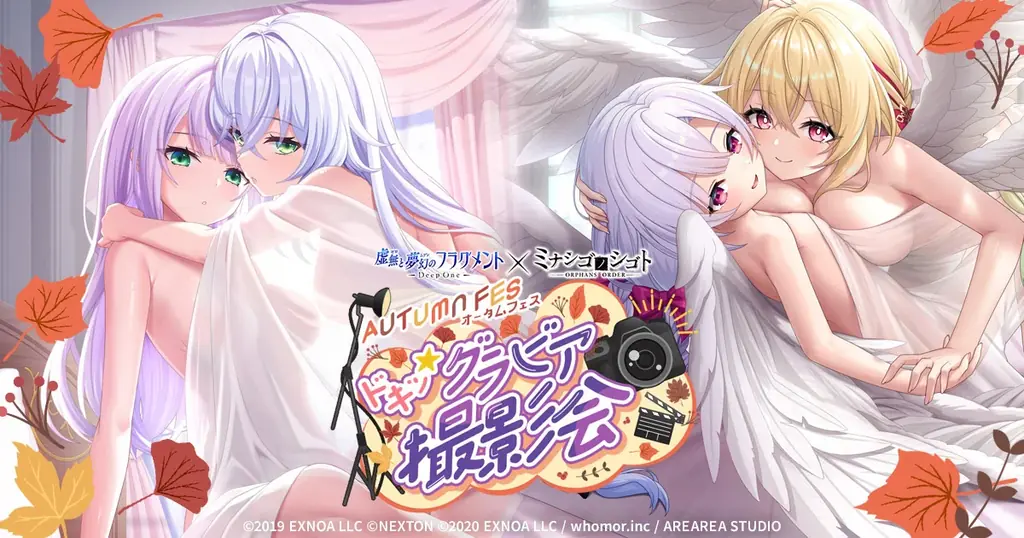 DMM GAMES『DeepOne 虚無と夢幻のフラグメント』『ミナシゴノシゴト』の合同イベント『オータムフェス～ドキッ★グラビア撮影会～』が開催決定！ 画像 1