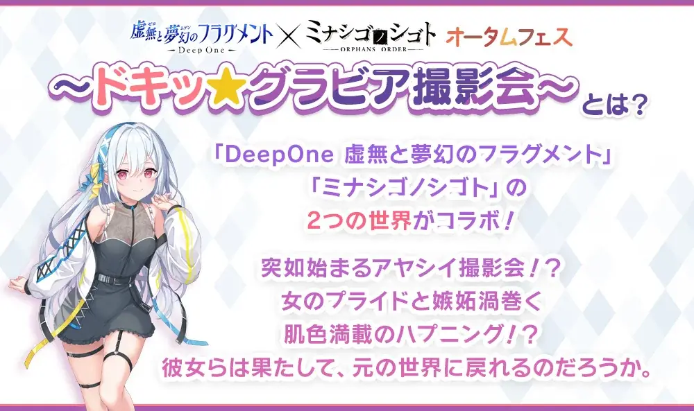 DMM GAMES『DeepOne 虚無と夢幻のフラグメント』『ミナシゴノシゴト』の合同イベント『オータムフェス～ドキッ★グラビア撮影会～』が開催決定！ 画像 2
