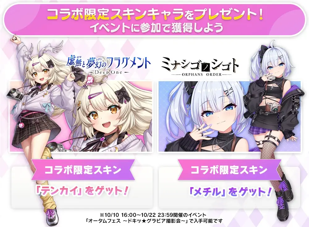 DMM GAMES『DeepOne 虚無と夢幻のフラグメント』『ミナシゴノシゴト』の合同イベント『オータムフェス～ドキッ★グラビア撮影会～』が開催決定！ 画像 3