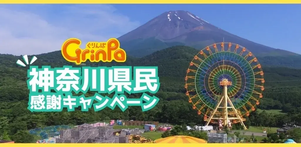 【神奈川県民限定】ぐりんぱを入園無料で楽しめる！「神奈川県民感謝キャンペーン」開催 画像 1