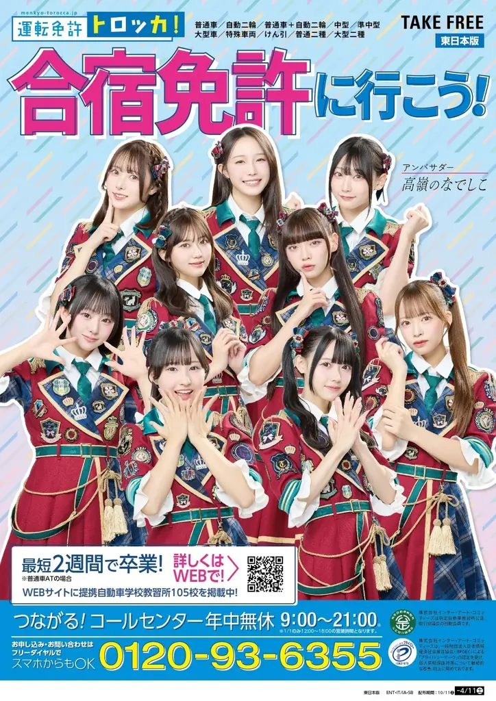 「運転免許トロッカ！」×「高嶺のなでしこ」新表紙解禁！春休み合宿免許の最新パンフレットがローソン店頭で配布開始！ 画像 1