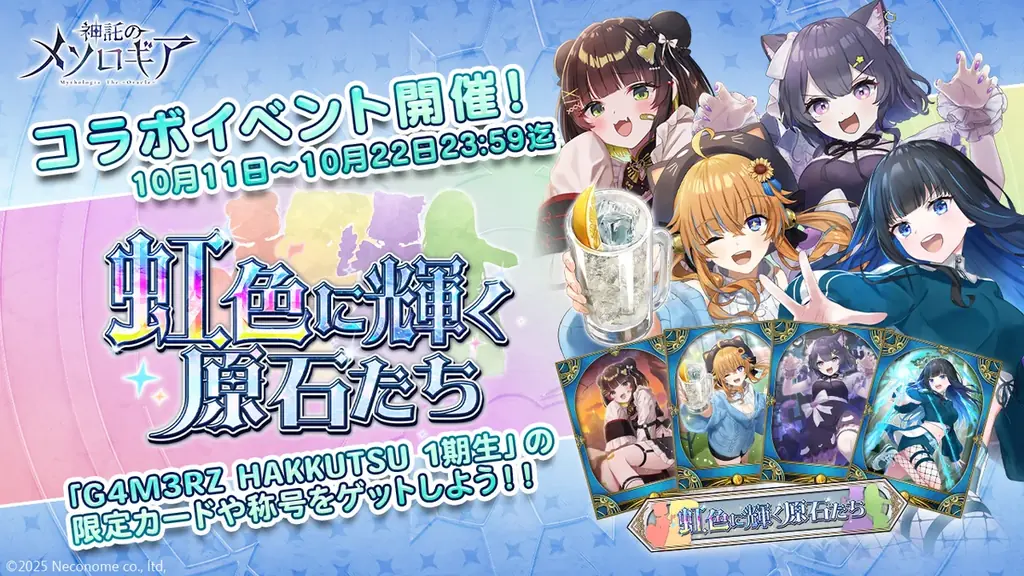 『神託のメソロギア』×「G4M3RZ HAKKUTSU」コラボイベント開催！ 画像 1