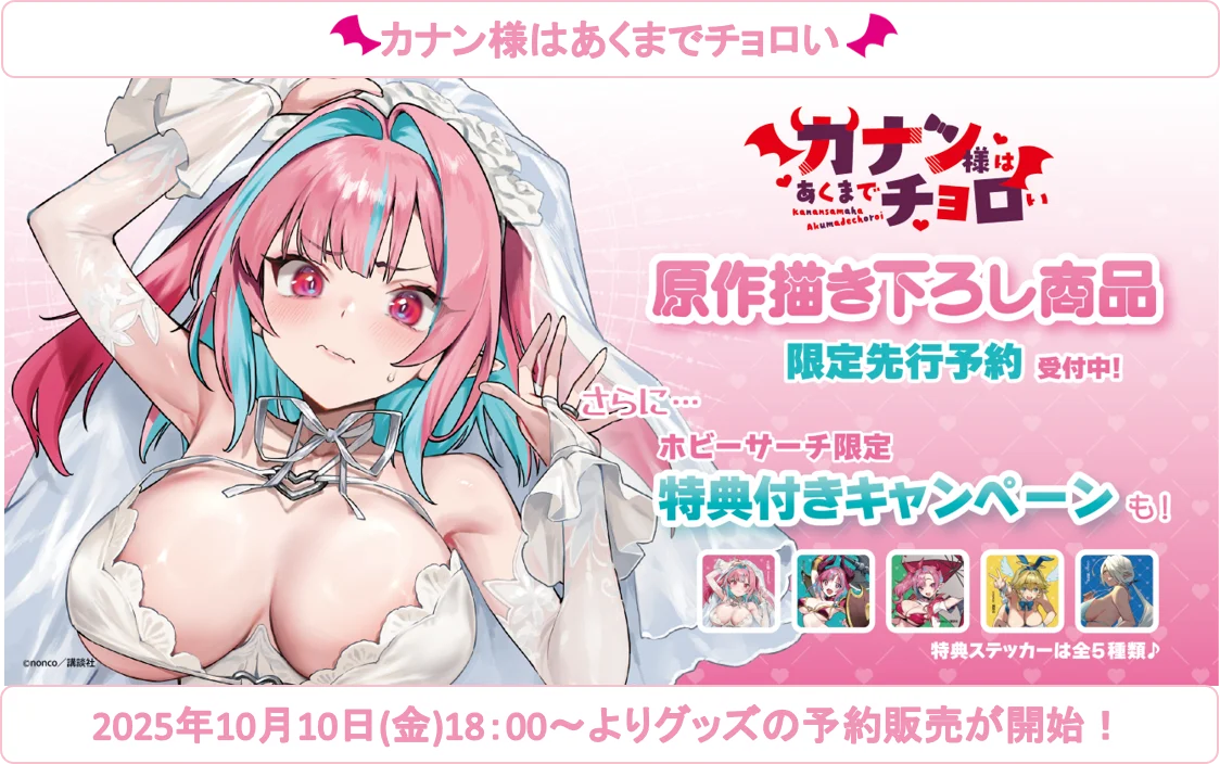 『カナン様はあくまでチョロい』描き下ろしグッズをホビーサーチ限定で先行販売 画像 1