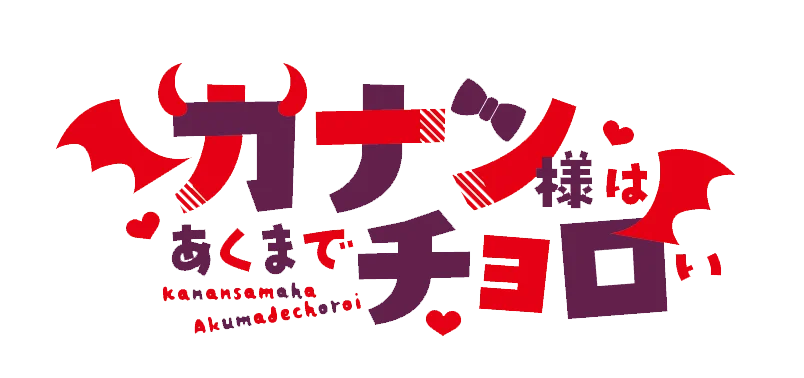 『カナン様はあくまでチョロい』描き下ろしグッズをホビーサーチ限定で先行販売 画像 25