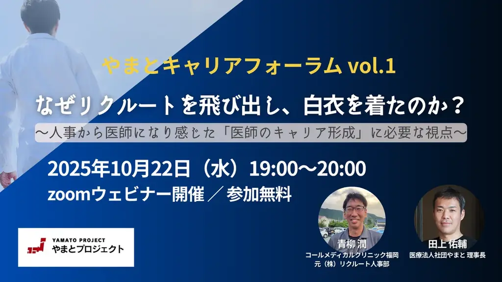 10月22日開始｜やまとキャリアフォーラムで医師の働き方を考える