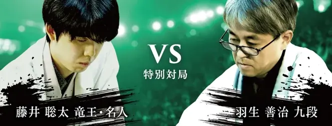 10/12 名古屋で実現　藤井聡太×羽生善治 公開対局をABEMA生中継