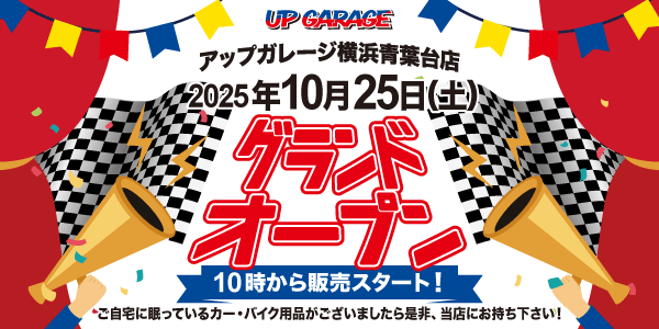 10月25日オープン アップガレージ横浜青葉台店がタイヤ併設で開業