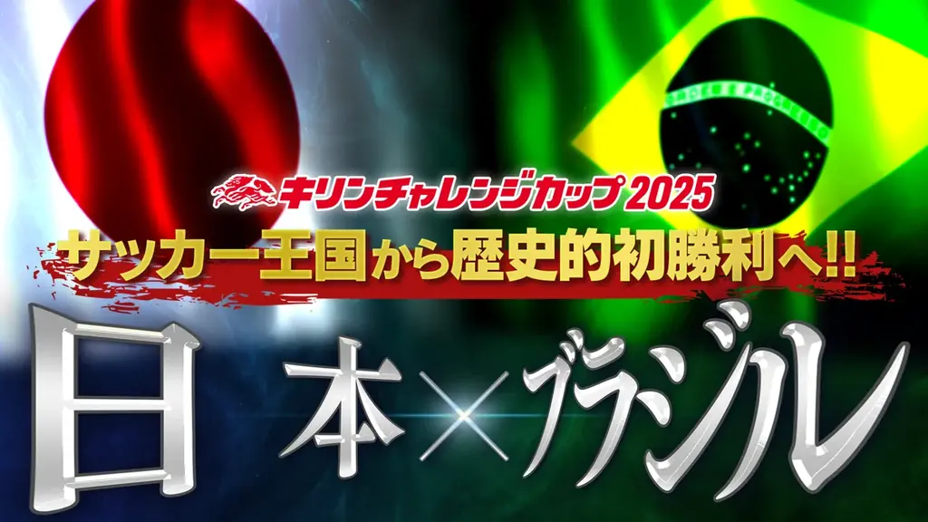 TVerで「キリンチャレンジカップ2025」無料配信決定 画像 2