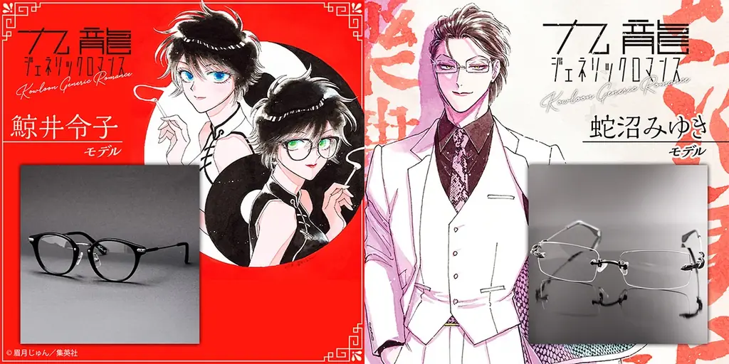 九龍眼鏡受注開始