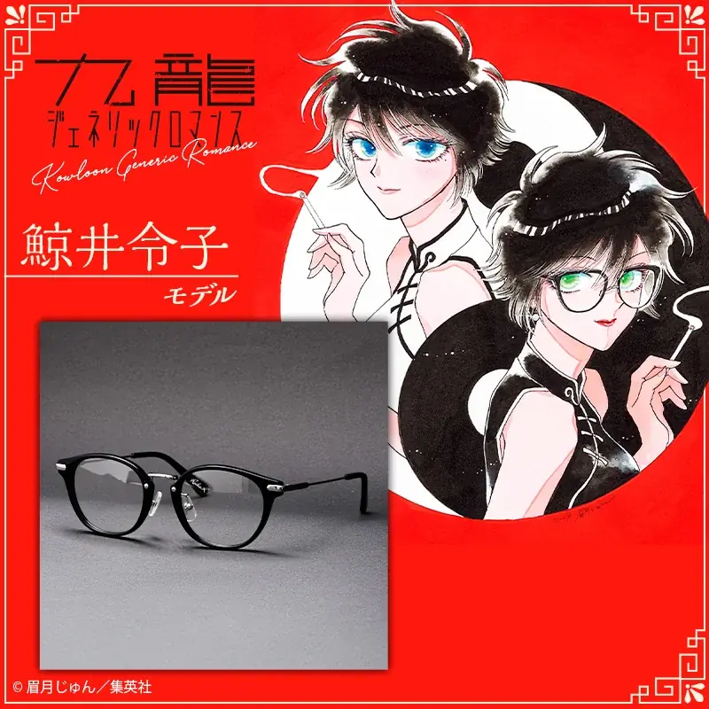 『九龍ジェネリックロマンス』眉月じゅん先生監修鯨井令子モデル＆蛇沼みゆきモデル眼鏡が登場！ 画像 2