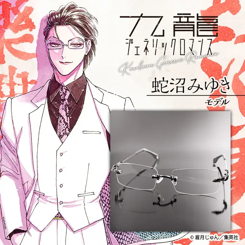 『九龍ジェネリックロマンス』眉月じゅん先生監修鯨井令子モデル＆蛇沼みゆきモデル眼鏡が登場！ 画像 3