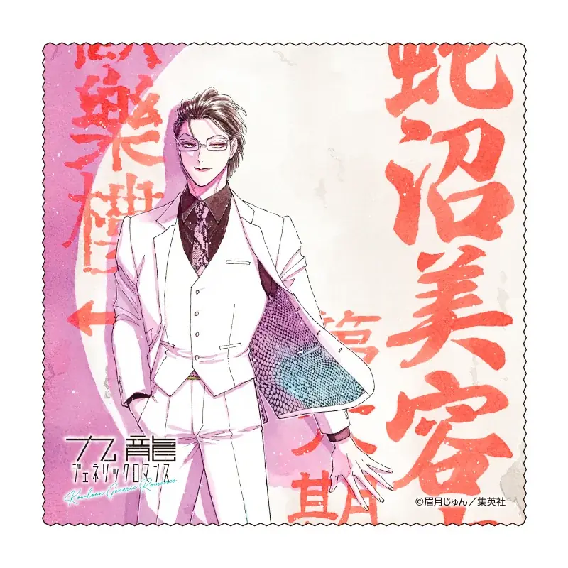 『九龍ジェネリックロマンス』眉月じゅん先生監修鯨井令子モデル＆蛇沼みゆきモデル眼鏡が登場！ 画像 8