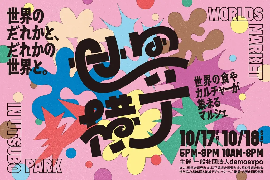10/17・18開催 世界横丁：万博の余韻を靱公園で