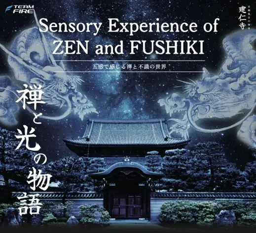 建仁寺で不識の夜間体験